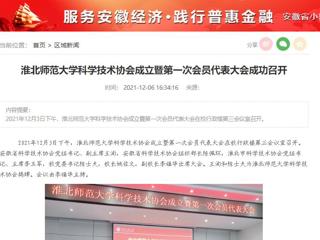 安徽教育网、安徽经济新闻网、《潇湘晨报》、中安在线等媒体报道best365科学技术协会正式成立