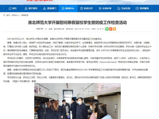 【安徽教育网】首页：best365中国官方网站开展慰问寒假留校学生暨防疫工作检查活动