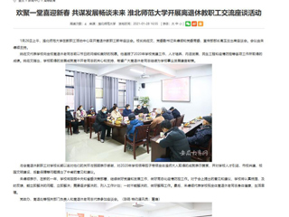 【安徽教育网】： 欢聚一堂喜迎新春 共谋发展畅谈未来 best365中国官方网站开展离退休教职工交流座谈活动