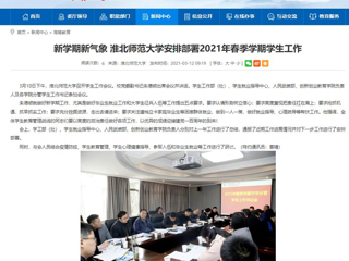 【安徽教育网】：新学期新气象 best365中国官方网站安排部署2021年春季学期学生工作
