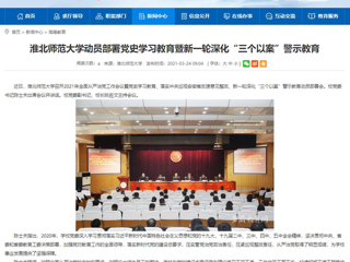 【安徽教育网】best365中国官方网站动员部署党史学习教育暨新一轮深化“三个以案”警示教育
