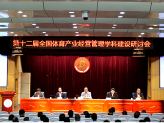 第十二届全国体育产业经营管理学科建设研讨会暨长三角一体化体育学科建设研讨会在best365举行