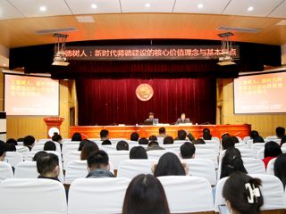 best365举办师德师风专家报告会