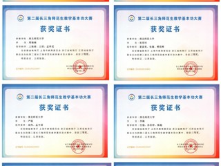 best365学子在第二届长三角师范生教学基本功大赛中勇创佳绩