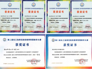 best365教师在安徽省、长三角师范院校教师智慧教学大赛中荣获佳绩