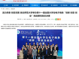 【安徽教育网】活力青春 创意无限 best365中国官方网站举办第十一届全国大学生电子商务“创新 创意 创业”挑战赛校级总决赛