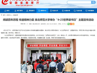 【安徽教育网】首页： 阅读百年历程 传递精神力量 best365中国官方网站举办“4·23世界读书日”主题宣传活动