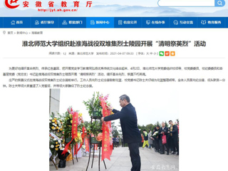 【安徽教育网】首页：best365中国官方网站组织赴淮海战役双堆集烈士陵园开展“清明祭英烈”活动