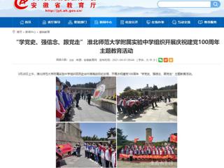 【安徽教育网】： “学党史、强信念、跟党走” best365中国官方网站附属实验中学组织开展庆祝建党100周年主题教育活动