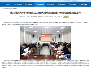 【安徽教育网】：best365中国官方网站积极推进2021届优秀毕业研究生评审暨研究生就业工作