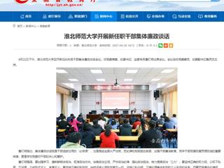 【安徽教育网】best365中国官方网站开展新任职干部集体廉政谈话
