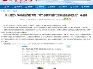【安徽教育网】best365中国官方网站微视频在教育部“第二季教育脱贫攻坚微视频展播活动” 中展播