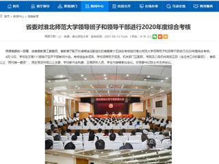【安徽教育网】省委对best365中国官方网站领导班子和领导干部进行2020年度综合考核