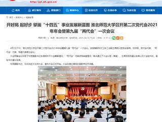 【安徽教育网】开好局 起好步 擘画“十四五”事业发展新蓝图 best365中国官方网站召开第二次党代会2021年年会暨第九届“两代会”一次会议