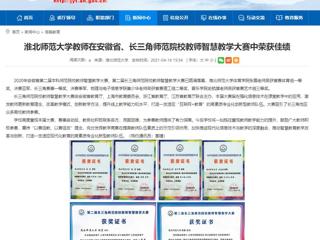【安徽教育网】best365中国官方网站教师在安徽省、长三角师范院校教师智慧教学大赛中荣获佳绩