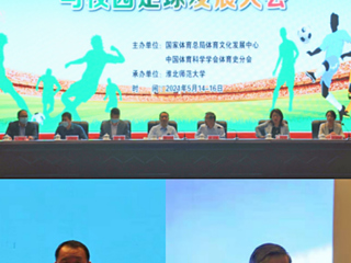 best365举办2021年第五届中国足球文化与校园足球发展大会