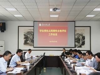 best365召开2020-2025年学位授权点周期性合格评估工作会