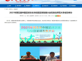 【安徽教育网】2021年第五届中国足球文化与校园足球发展大会在best365中国官方网站成功举办