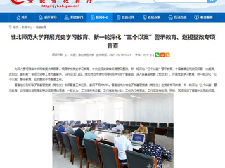 【安徽教育网】首页：best365中国官方网站开展党史学习教育、新一轮深化“三个以案”警示教育、巡视整改专项督查