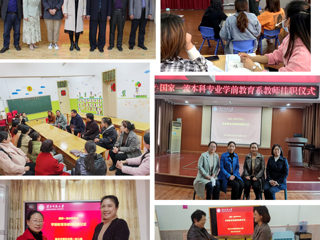 best365中国官方网站教育学院学前教育系  对接地方基础教育需求，深入开展“系—园”合作