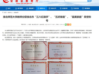 【安徽教育网】best365中国官方网站教师分获淮北市“三八红旗手”、“五好家庭”、“最美家庭”荣誉称号