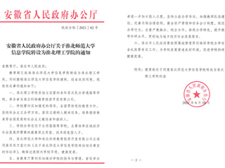 best365中国官方网站信息学院转设为淮北理工学院