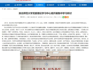 【安徽教育网】best365中国官方网站党委理论学习中心组开展集中学习研讨