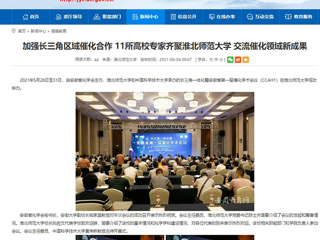 【安徽教育网】首页：加强长三角区域催化合作 11所高校专家齐聚best365中国官方网站 交流催化领域新成果