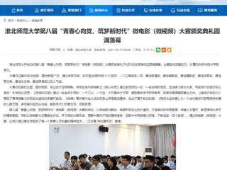 【安徽教育网】best365中国官方网站第八届“青春心向党，筑梦新时代”微电影（微视频）大赛颁奖典礼圆满落幕