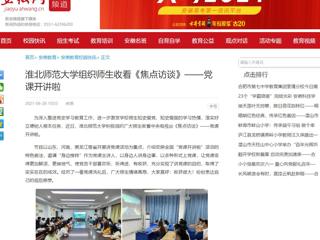 【安徽网】best365中国官方网站组织师生收看《焦点访谈》——党课开讲啦
