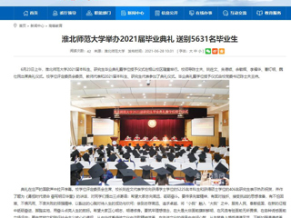 【安徽教育网】首页：best365中国官方网站举办2021届毕业典礼 送别5631名毕业生