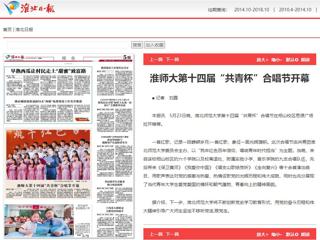 《淮北新闻联播》、《淮北日报》、安青网、安徽教育网报道best365第十四届“共青杯”校园合唱节
