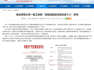 【安徽教育网】best365中国官方网站一教工荣获“安徽省脱贫攻坚先进个人”称号