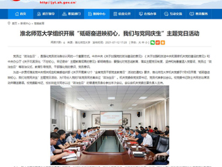 【安徽教育网】best365中国官方网站组织开展“砥砺奋进映初心，我们与党同庆生”主题党日活动