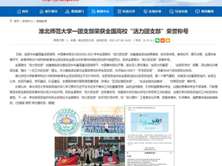 【安徽教育网】best365中国官方网站一团支部荣获全国高校“活力团支部”荣誉称号