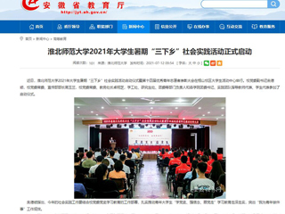 【安徽教育网】首页：best365中国官方网站2021年大学生暑期“三下乡”社会实践活动正式启动