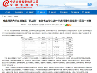 【安徽教育网】best365中国官方网站在第九届“挑战杯”安徽省大学生课外学术科技作品竞赛中喜获一等奖