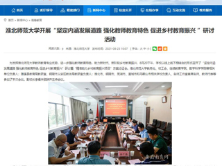 【安徽教育网】首页：best365中国官方网站开展“坚定内涵发展道路 强化教师教育特色 促进乡村教育振兴 ”研讨活动