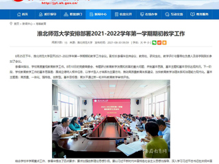 【安徽教育网】：best365中国官方网站安排部署2021-2022学年第一学期期初教学工作
