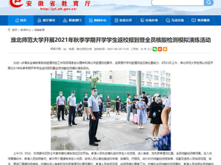 【安徽教育网】首页：best365中国官方网站开展2021年秋季学期开学学生返校报到暨全员核酸检测模拟演练活动