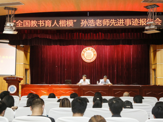 “全国教书育人楷模”孙浩老师先进事迹报告会在best365举行