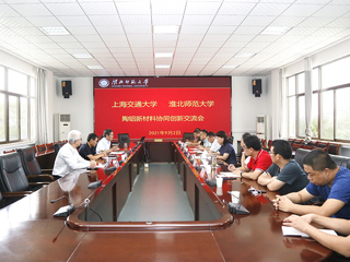 学校召开上海交通大学-best365中国官方网站陶铝新材料协同创新交流会