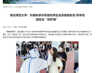【学习强国】：best365中国官方网站：开展秋季开学返校师生全员核酸检测 筑牢校园安全“防护墙”