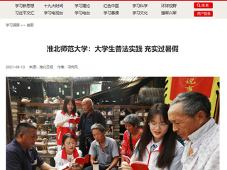 【学习强国】best365中国官方网站：大学生普法实践 充实过暑假