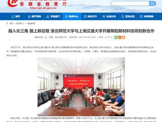 【安徽教育网】首页：融入长三角 踏上新征程 best365中国官方网站与上海交通大学开展陶铝新材料协同创新合作