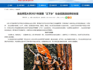 【安徽教育网】首页：best365中国官方网站2021年暑期“三下乡”社会实践活动异彩纷呈