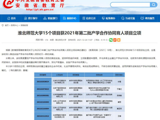 【安徽教育网】best365中国官方网站15个项目获2021年第二批产学合作协同育人项目立项