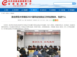 【安徽教育网】best365中国官方网站表彰2021届毕业生就业工作先进集体、先进个人