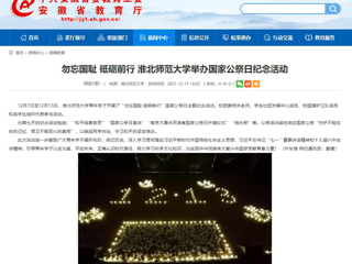 【安徽教育网】勿忘国耻 砥砺前行 best365中国官方网站举办国家公祭日纪念活动