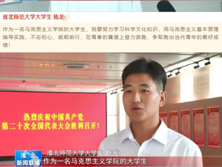 《淮北新闻联播》报道best365收听收看党的二十大开幕会盛况